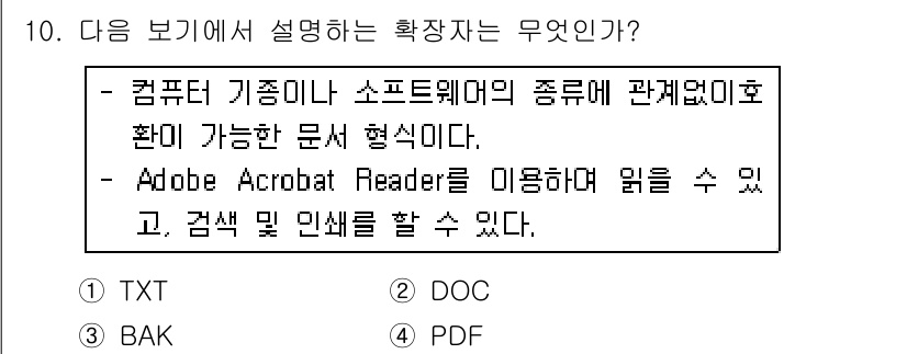 워드프로세서_(구_1급) 2020년 10번 - 주어진 설명은 PDF 파일 형식에 대한 특징을 설명하고 있습니다. PDF... 에 관한 핵심 기출문제