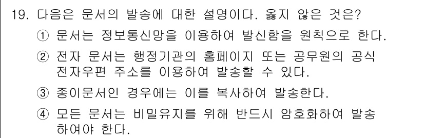 워드프로세서_(구_1급) 2020년 19번 - '4'번이 정답인 이유는 모든 문서가 반드시 비밀유지를 위해 반드시 암호... 에 관한 핵심 기출문제