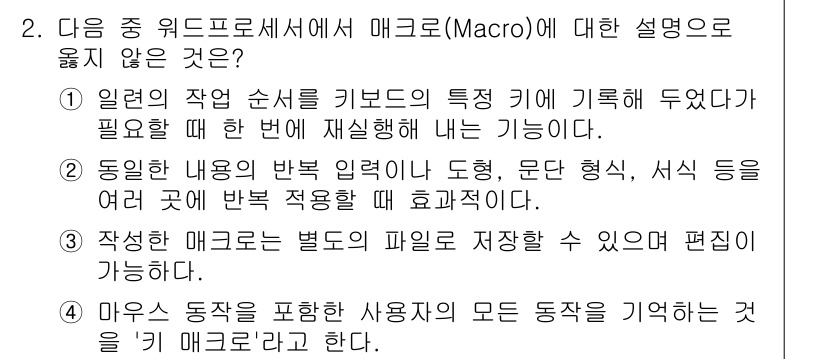 워드프로세서_(구_1급) 2020년 2번 - . 

매크로는 특정 키를 누르면 그에 따른 작업이 자동으로 실행되게 하... 에 관한 핵심 기출문제