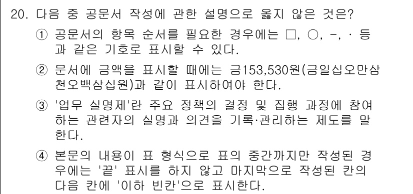 워드프로세서_(구_1급) 2020년 20번 - 정답 '3'은 '업무 실명제'의 정의를 잘못 설명하고 있기 때문에 맞지 ... 에 관한 핵심 기출문제