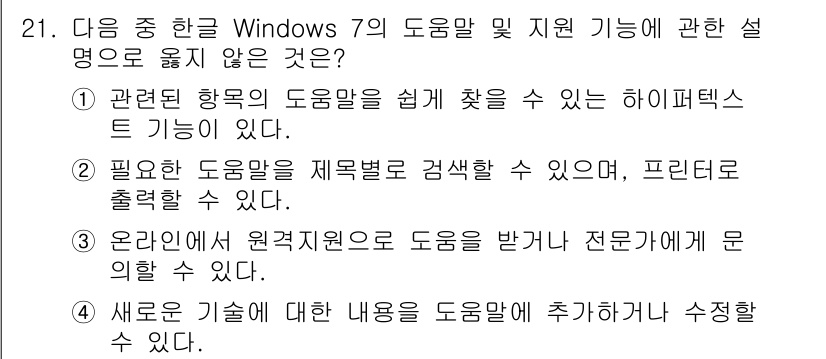 워드프로세서_(구_1급) 2020년 21번 - 정답 '4'는 Windows 7의 도움말 기능에서 새로운 기술에 대한 내... 에 관한 핵심 기출문제