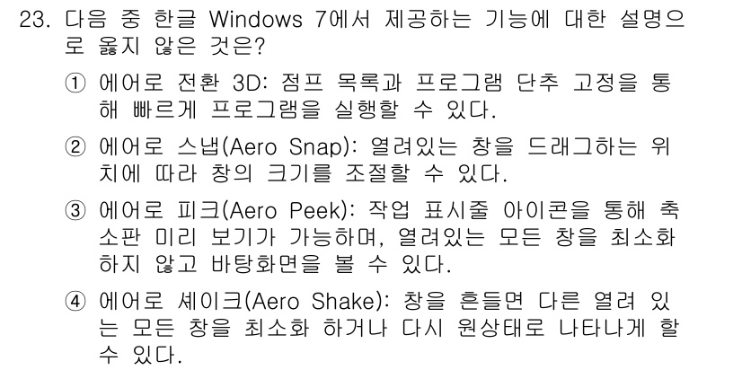 워드프로세서_(구_1급) 2020년 23번 - 정답은 '1'입니다. 이유는 '에어로 전환 3D' 기능은 프로그램 실행을... 에 관한 핵심 기출문제