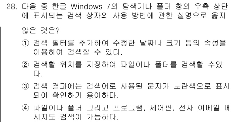 워드프로세서_(구_1급) 2020년 28번 - 정답이 '4'인 이유는 Windows 7의 탐색기에서 제공하는 검색 기능... 에 관한 핵심 기출문제