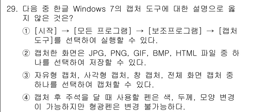 워드프로세서_(구_1급) 2020년 29번 - 정답이 '2'인 이유는, Windows 7의 캡처 도구에서 저장 가능한 ... 에 관한 핵심 기출문제