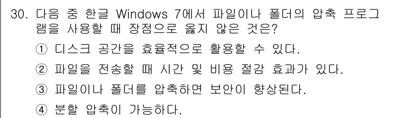 워드프로세서_(구_1급) 2020년 30번 - 정답이 '3'인 이유는, 파일이나 폴더를 압축하면 실제로 저장 용량이 감... 에 관한 핵심 기출문제