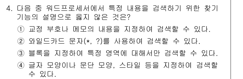 워드프로세서_(구_1급) 2020년 4번 - 정답이 '1'인 이유는 교정 부호나 메모의 내용을 직접 검색할 수 있는 ... 에 관한 핵심 기출문제