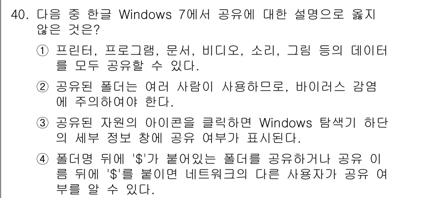 워드프로세서_(구_1급) 2020년 40번 - 정답 '4'는 잘못된 설명입니다. '$'가 붙은 폴더는 네트워크 공유의 ... 에 관한 핵심 기출문제