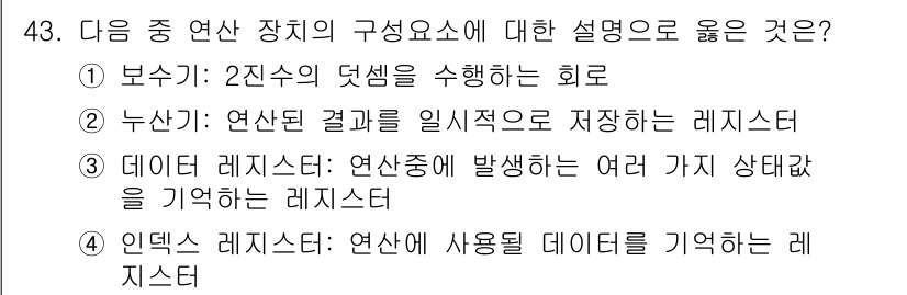 워드프로세서_(구_1급) 2020년 43번 - 정답 '2'는 누산기(Accumulator)를 올바르게 설명하고 있습니다... 에 관한 핵심 기출문제