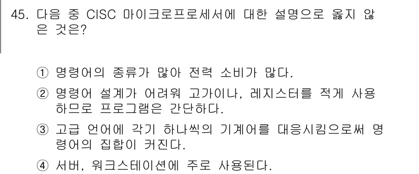 워드프로세서_(구_1급) 2020년 45번 - 정답 '4'는 CISC 마이크로프로세서의 특징과 맞지 않기 때문입니다. ... 에 관한 핵심 기출문제