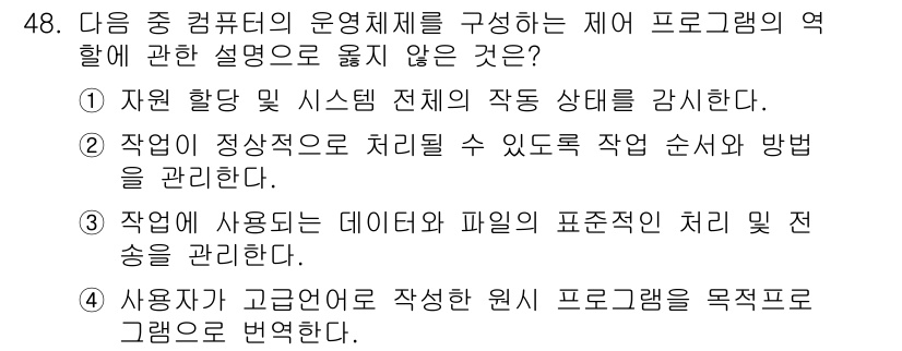 워드프로세서_(구_1급) 2020년 48번 - 정답 '4'는 제어 프로그램의 역할에 대한 설명으로 부적절합니다. 제어 ... 에 관한 핵심 기출문제