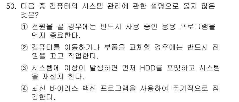 워드프로세서_(구_1급) 2020년 50번 - 정답 '3'은 시스템 에러가 발생한 경우에는 보통 재설치를 고려해야 하지... 에 관한 핵심 기출문제