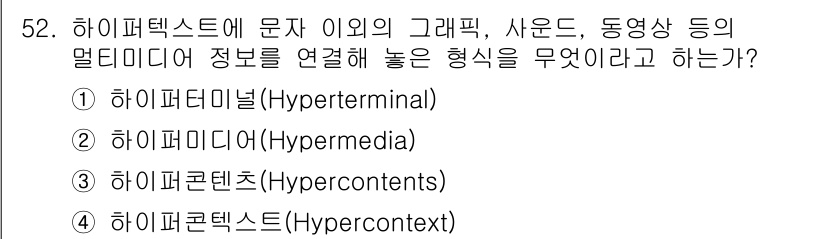 워드프로세서_(구_1급) 2020년 52번 - 문제에서 설명하는 내용은 다양한 멀티미디어 정보(텍스트, 그래픽, 사운드... 에 관한 핵심 기출문제
