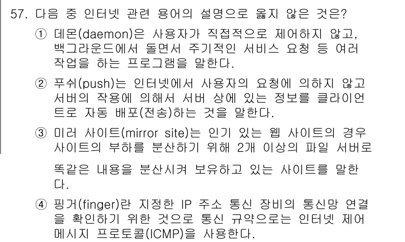 워드프로세서_(구_1급) 2020년 57번 - 정답인 '4'가 맞는 이유는 핑거(finger) 프로토콜이 IP 주소의 ... 에 관한 핵심 기출문제