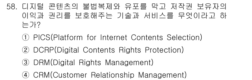 워드프로세서_(구_1급) 2020년 58번 - 정답은 '3'번 DRM(Digital Rights Management)입... 에 관한 핵심 기출문제