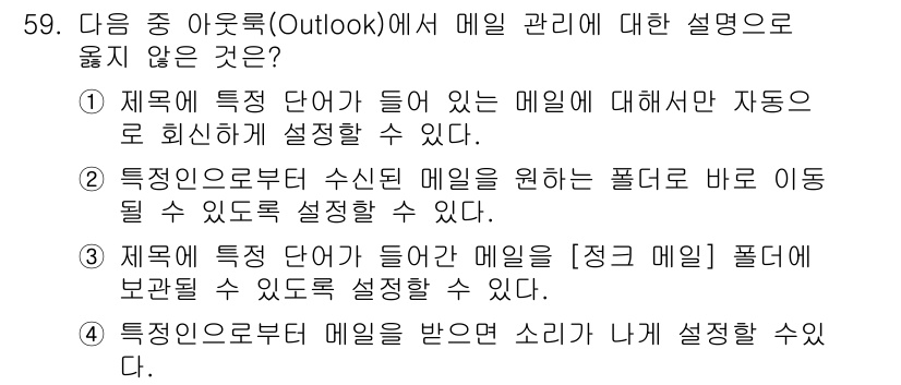 워드프로세서_(구_1급) 2020년 59번 - 해당 자격증의 핵심 개념을 묻는 객관식 문제