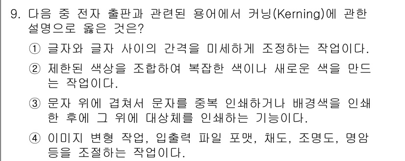 워드프로세서_(구_1급) 2020년 9번 - 커닝(Kerning)은 글자와 글자 사이의 간격을 미세하게 조정하는 작업... 에 관한 핵심 기출문제