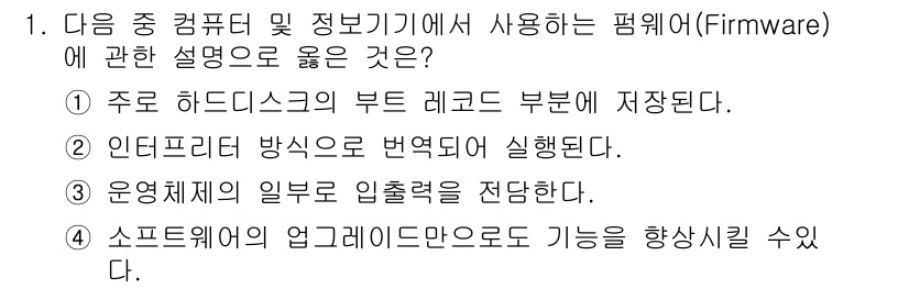 컴퓨터활용능력_1급 2020년 1번 - 펌웨어(Firmware)는 일반적으로 하드웨어와 소프트웨어 사이에서 하드... 에 관한 핵심 기출문제