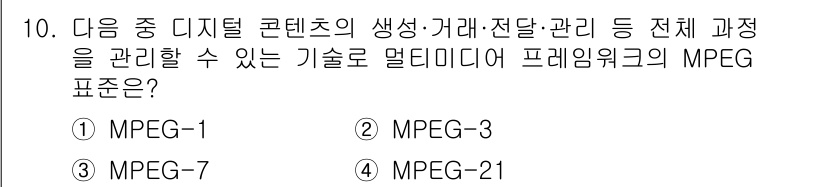 컴퓨터활용능력_1급 2020년 10번 - MPEG-21은 디지털 콘텐츠의 생성을 포함하여 흐름, 전송, 관리 등 ... 에 관한 핵심 기출문제