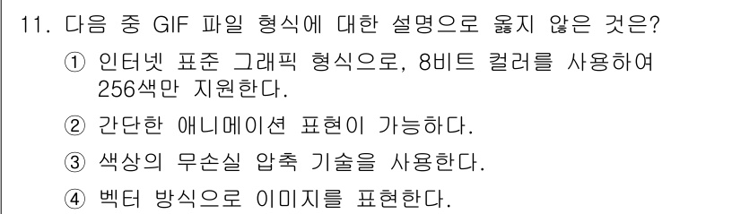 컴퓨터활용능력_1급 2020년 11번 - GIF 파일 형식은 비트맵 기반의 포맷으로, 256색의 팔레트를 사용합니... 에 관한 핵심 기출문제