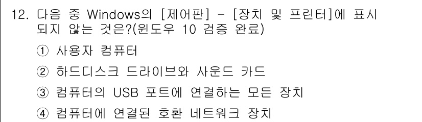 컴퓨터활용능력_1급 2020년 12번 - 정답이 '2'인 이유는, 하드 디스크 드라이브와 사운드 카드는 내부 장치... 에 관한 핵심 기출문제