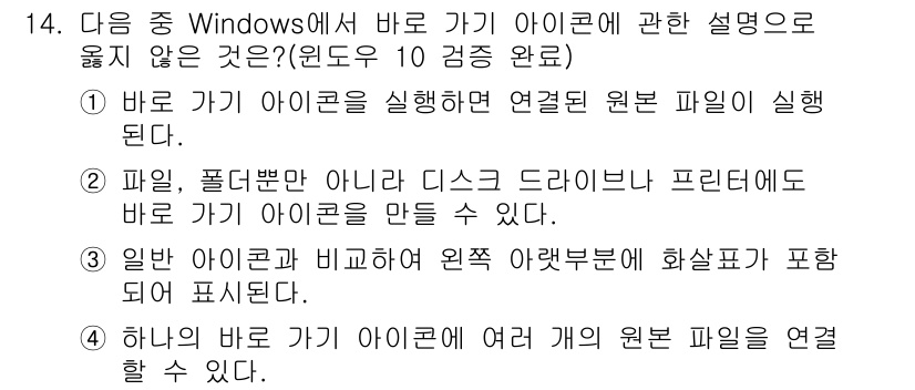 컴퓨터활용능력_1급 2020년 14번 - 정답이 '4'인 이유는 하나의 바로 가기 아이콘에 여러 개의 원본 파일을... 에 관한 핵심 기출문제