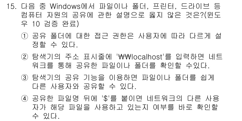 컴퓨터활용능력_1급 2020년 15번 - 정답 '4'번은 잘못된 설명입니다. 공유한 파일명 뒤에 '$'를 붙이면 ... 에 관한 핵심 기출문제