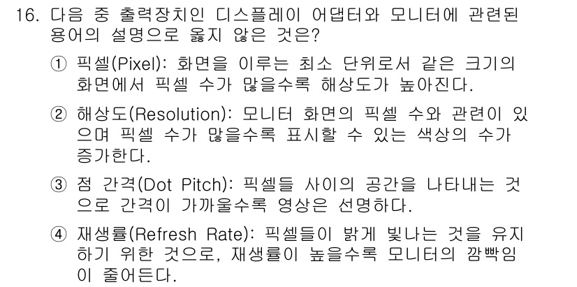컴퓨터활용능력_1급 2020년 16번 - . 해상도(Resolution)는 화면의 픽셀 수와 관련이 있으며, 픽셀... 에 관한 핵심 기출문제