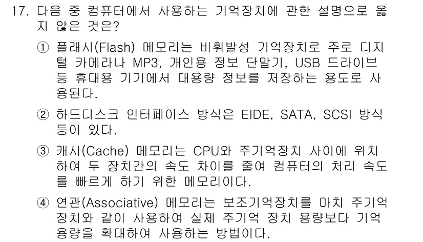 컴퓨터활용능력_1급 2020년 17번 - 정답인 이유: 4번에서 설명하는 캐시(Cache) 메모리는 CPU와 주기... 에 관한 핵심 기출문제