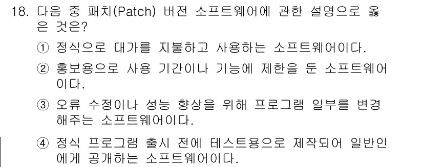 컴퓨터활용능력_1급 2020년 18번 - 패치 버전 소프트웨어는 일반적으로 기존의 소프트웨어에 기능을 추가하거나 ... 에 관한 핵심 기출문제