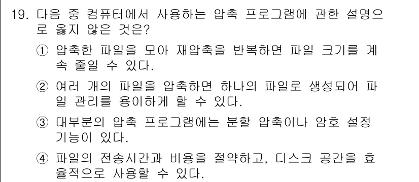 컴퓨터활용능력_1급 2020년 19번 - 압축한 파일은 원래 파일 크기를 복구할 수 있지만, 압축 과정에서 파일 ... 에 관한 핵심 기출문제