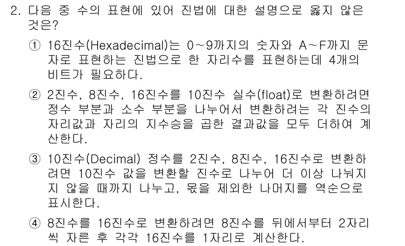 컴퓨터활용능력_1급 2020년 2번 - 정답 '4'가 맞는 이유는 8진수를 16진수로 변환할 때, 8진수의 각 ... 에 관한 핵심 기출문제
