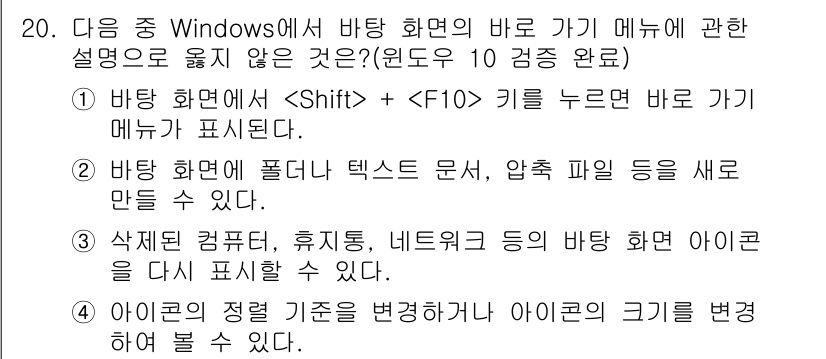 컴퓨터활용능력_1급 2020년 20번 - 정답이 '3'인 이유는 삭제된 컴퓨터나 네트워크의 아이콘은 바탕 화면에 ... 에 관한 핵심 기출문제