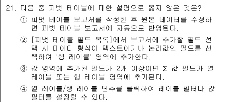 컴퓨터활용능력_1급 2020년 21번 - 정답이 '1'인 이유는 피벗 테이블 자체는 원본 데이터를 자동으로 반영하... 에 관한 핵심 기출문제