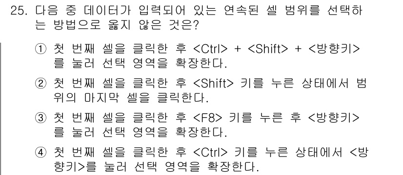 컴퓨터활용능력_1급 2020년 25번 - 정답은 '4'입니다. 첫 번째 셀을 클릭한 후  키를 누른 상태에서 방향... 에 관한 핵심 기출문제