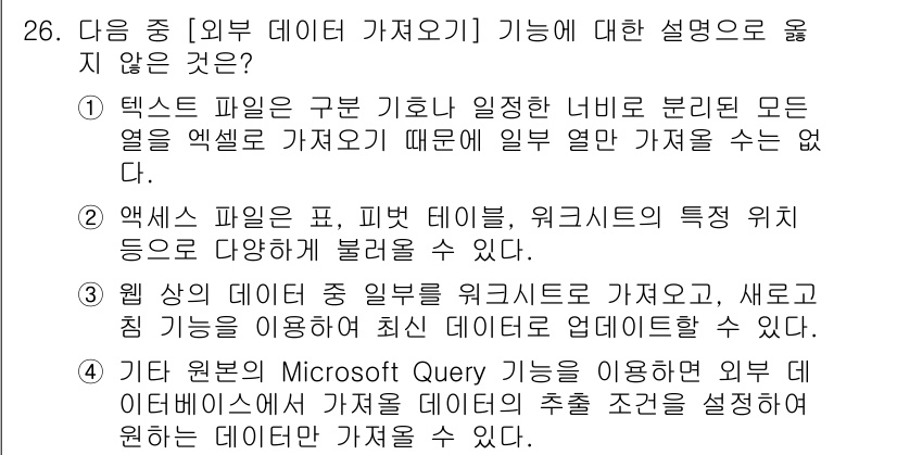 컴퓨터활용능력_1급 2020년 26번 - 정답인 이유: 텍스트 파일은 기본적으로 구분 기호에 의해 데이터가 분리되... 에 관한 핵심 기출문제