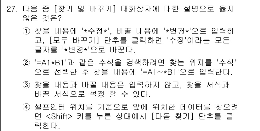 컴퓨터활용능력_1급 2020년 27번 - 정답 '1'이 올바른 이유는, '찾기'와 '바꾸기' 기능에서 특정 내용을... 에 관한 핵심 기출문제