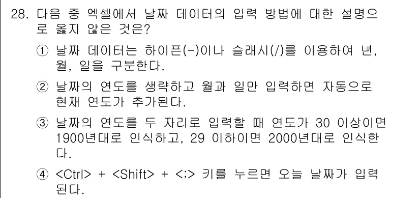 컴퓨터활용능력_1급 2020년 28번 - 정답이 '4'인 이유는 키보드 단축키인  +  +  조합이 날짜 입력 방... 에 관한 핵심 기출문제