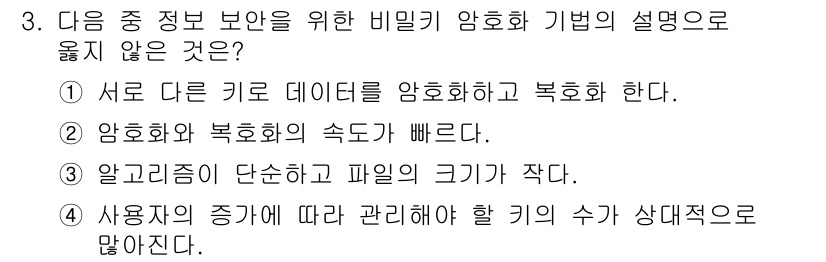 컴퓨터활용능력_1급 2020년 3번 - 정답인 '1'은 비밀키 암호화 방식에서 각 데이터에 대해 서로 다른 키를... 에 관한 핵심 기출문제
