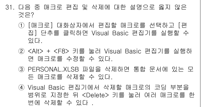 컴퓨터활용능력_1급 2020년 31번 - 정답이 '2'인 이유는  +  키를 눌러도 매크로를 수정하는 것이 아니라... 에 관한 핵심 기출문제
