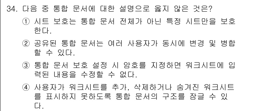 컴퓨터활용능력_1급 2020년 34번 - 정답 '3'은 통합 문서의 보호 설정이 암호를 지정했더라도, 워크시트에 ... 에 관한 핵심 기출문제