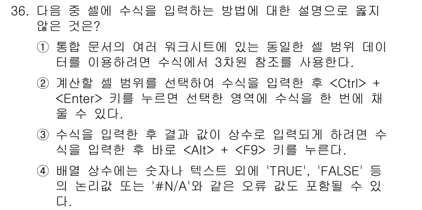 컴퓨터활용능력_1급 2020년 36번 - 정답인 '3'번이 옳지 않은 이유는, 수식을 입력한 후 결과값을 계산하는... 에 관한 핵심 기출문제