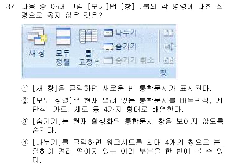 컴퓨터활용능력_1급 2020년 37번 - 정답 '1'은 "[새 창]"을 클릭하면 새로운 빈 통합문서가 표시된다는 ... 에 관한 핵심 기출문제