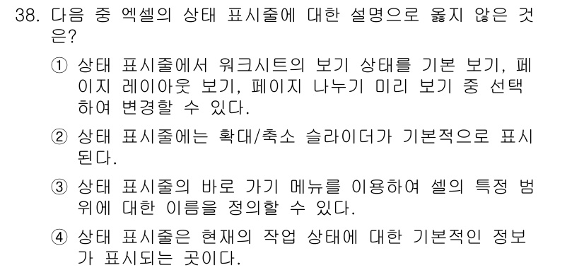 컴퓨터활용능력_1급 2020년 38번 - 정답이 '3'인 이유는 '상태 표시줄의 바로 가기 메뉴를 이용하여 셀의 ... 에 관한 핵심 기출문제