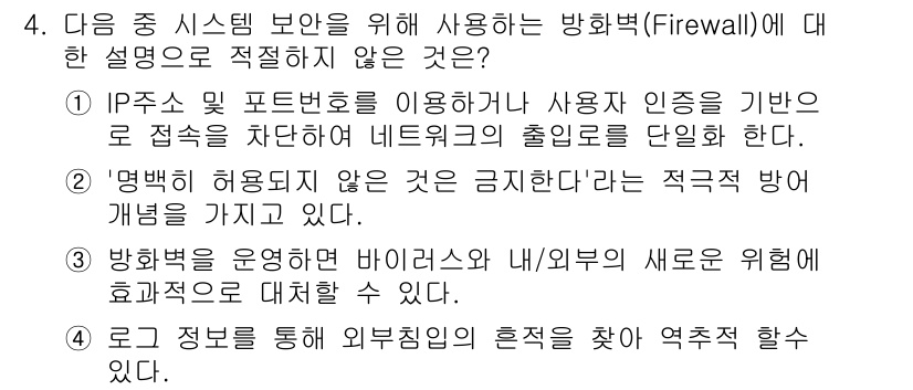 컴퓨터활용능력_1급 2020년 4번 - 정답인 '3'번은 방화벽의 기능과 관련하여 잘못된 설명입니다. 방화벽은 ... 에 관한 핵심 기출문제