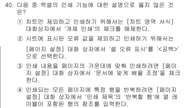 컴퓨터활용능력_1급 2020년 40번 - 3번 설명은 인쇄 내용을 페이지의 가운 데 맞추기 위해 필요한 것이 아닌... 에 관한 핵심 기출문제