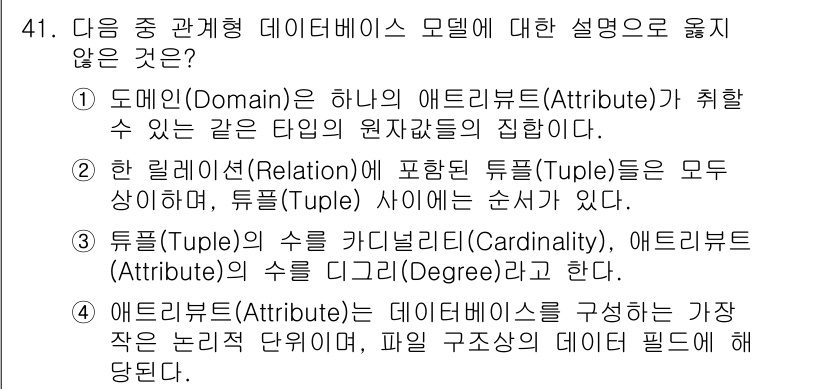 컴퓨터활용능력_1급 2020년 41번 - 정답 '2'가 올바른 이유는 한 릴레이션에 포함된 튜플이 서로 다르게 존... 에 관한 핵심 기출문제