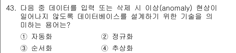 컴퓨터활용능력_1급 2020년 43번 - 정답이 '2'인 이유는 '정규화'가 데이터베이스 설계에서 데이터의 이상을... 에 관한 핵심 기출문제