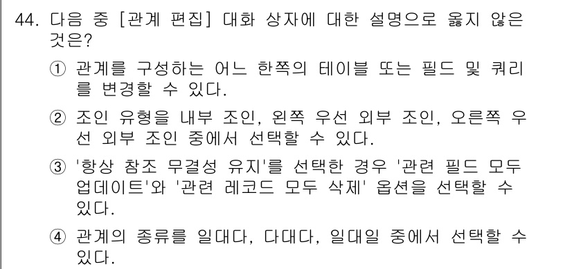 컴퓨터활용능력_1급 2020년 44번 - 정답 '4'는 관계의 종류를 일대다, 다대다, 일대일 중에서 선택할 수 ... 에 관한 핵심 기출문제