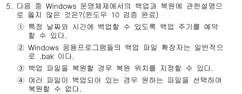 컴퓨터활용능력_1급 2020년 5번 - 정답 '4'는 여러 파일이 백업되어 있는 경우 원하는 파일을 선택하여 복... 에 관한 핵심 기출문제