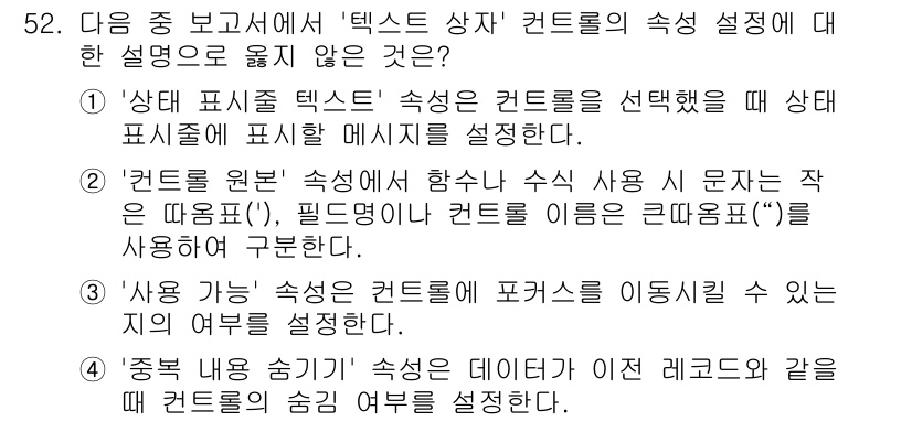 컴퓨터활용능력_1급 2020년 52번 - 정답 '2'는 '컨트롤 원본' 속성에서 한수나 수식 사용 시 문자는 작음... 에 관한 핵심 기출문제